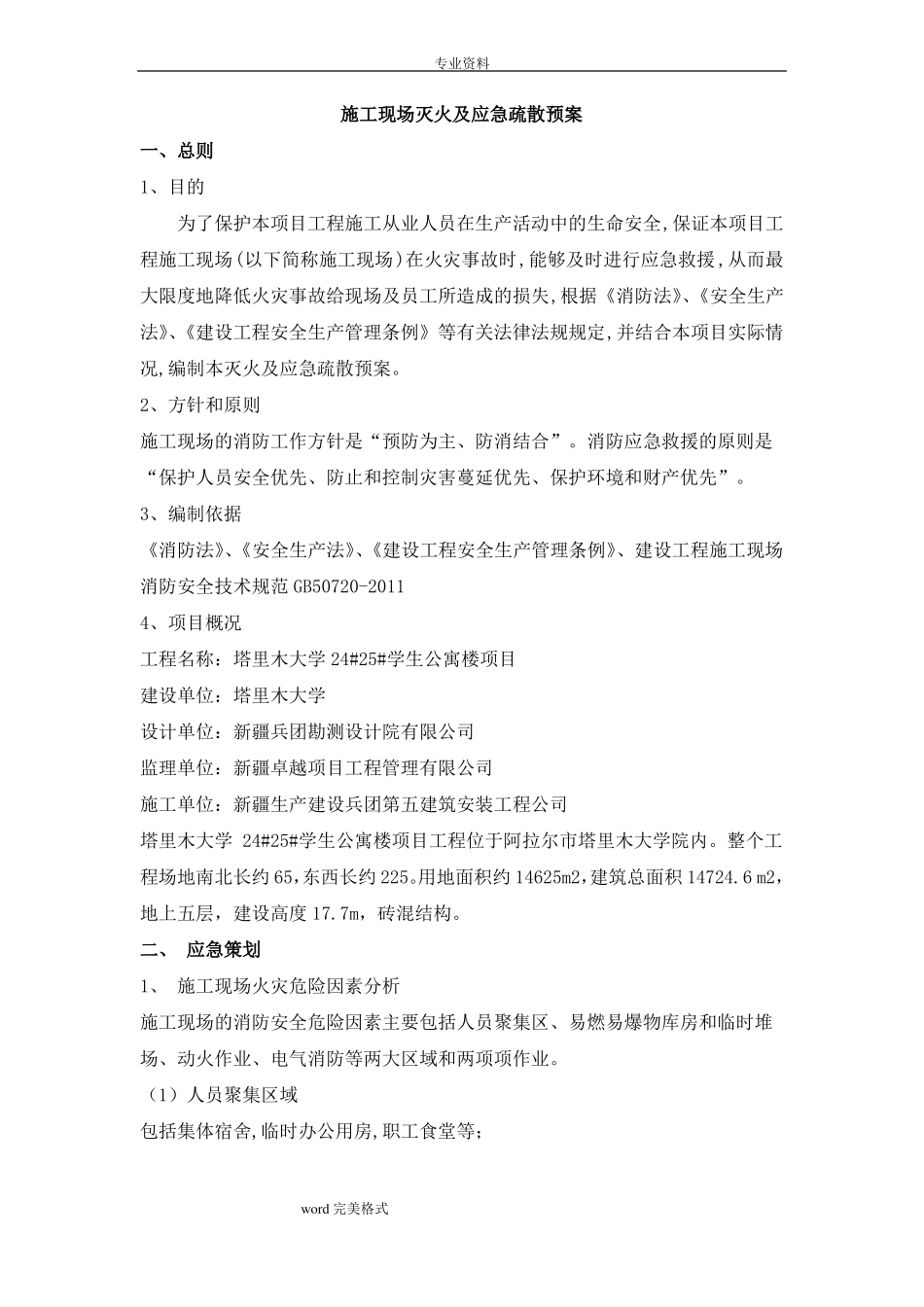 建筑施工现场灭火和应急疏散预案_第3页