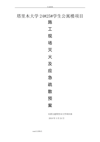 建筑施工现场灭火和应急疏散预案