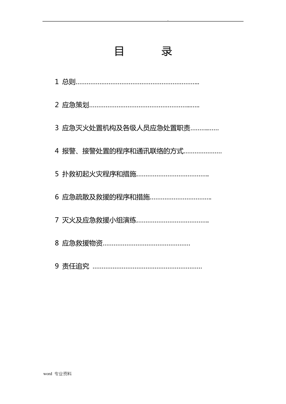 建筑施工现场灭火及应急疏散预案_第2页