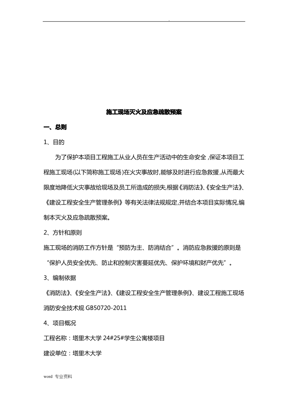 建筑施工现场灭火及应急疏散预案_第3页