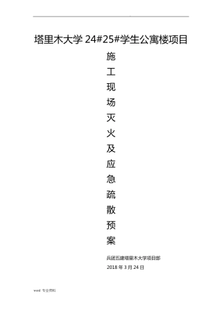 建筑施工现场灭火及应急疏散预案