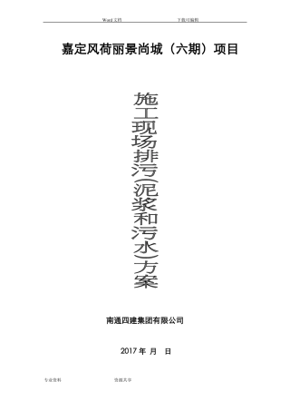 建筑施工现场排污方案总结