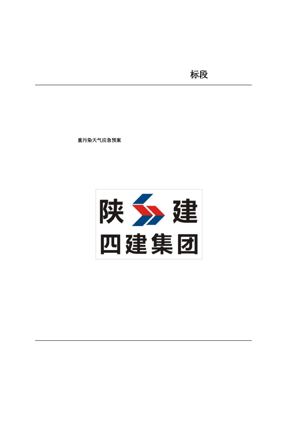 建筑施工现场重污染天气应急处置预案_第1页