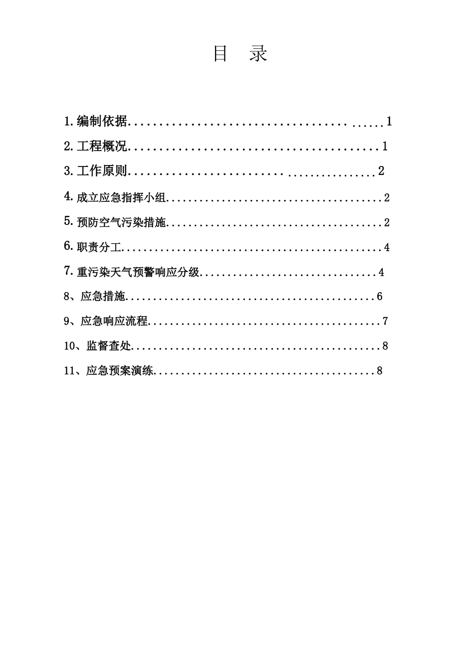 建筑施工现场重污染天气应急处置预案_第2页