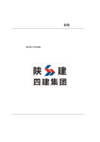 建筑施工现场重污染天气应急处置预案