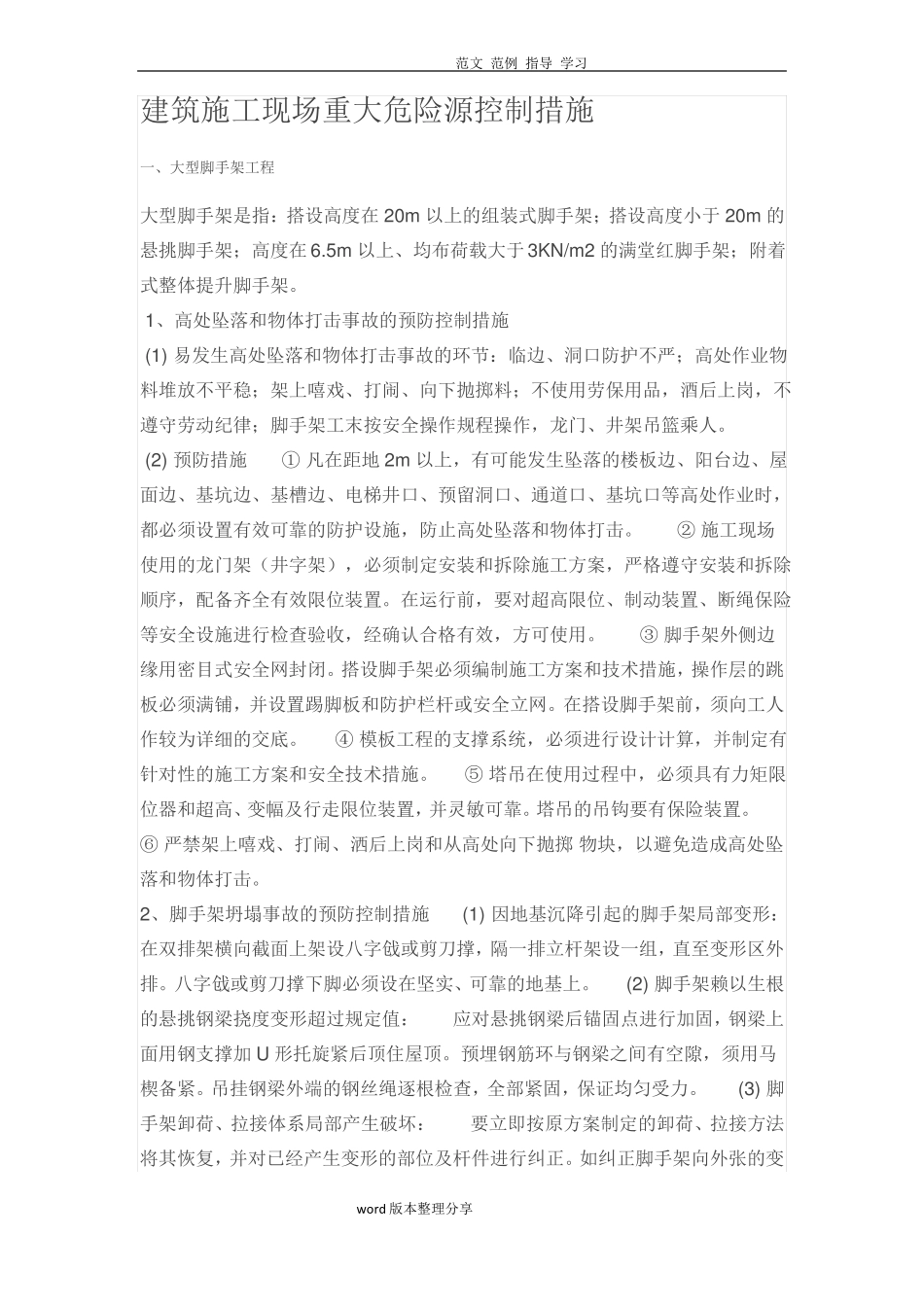 建筑施工现场重大危险源控制措施方案_第1页