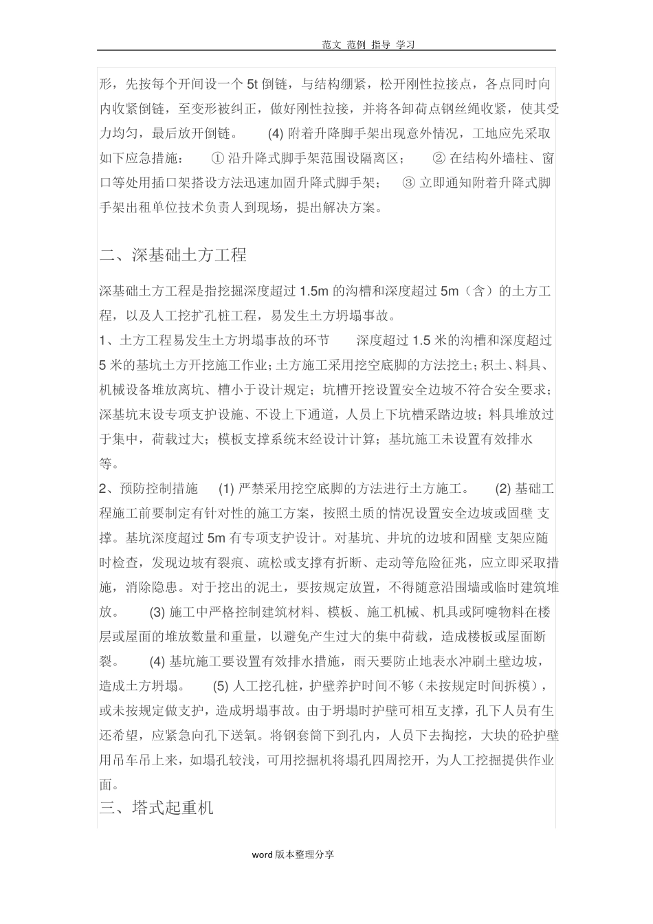 建筑施工现场重大危险源控制措施方案_第2页