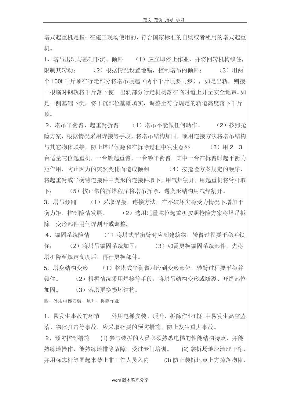 建筑施工现场重大危险源控制措施方案_第3页