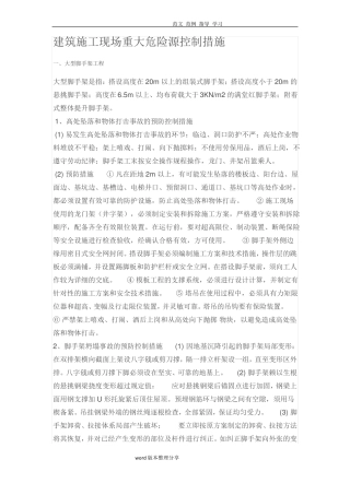 建筑施工现场重大危险源控制措施方案