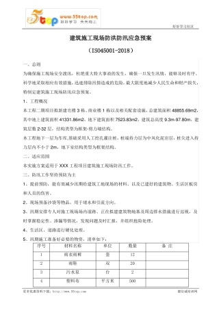 建筑施工现场防洪防汛应急预案