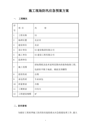 建筑施工现场防汛应急预案