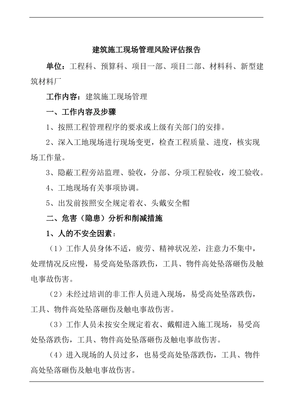 建筑施工现场管理风险评价报告_第1页
