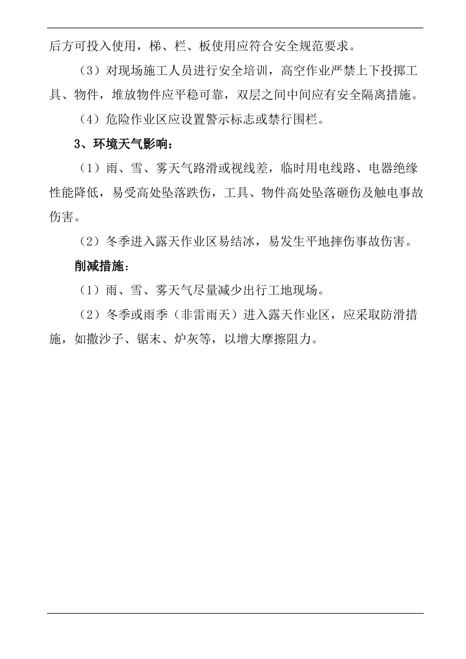 建筑施工现场管理风险评价报告_第3页