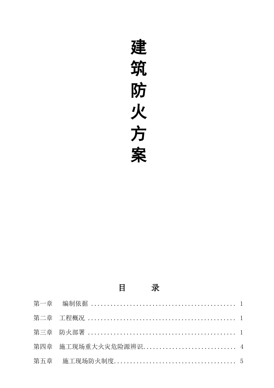 建筑施工现场防火技术方案_第1页