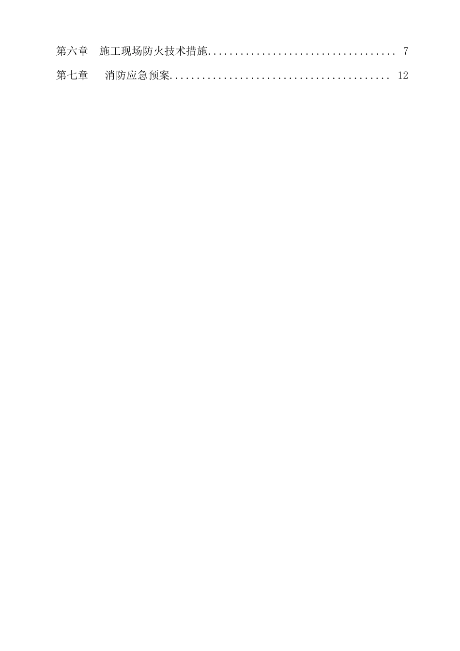 建筑施工现场防火技术方案_第2页