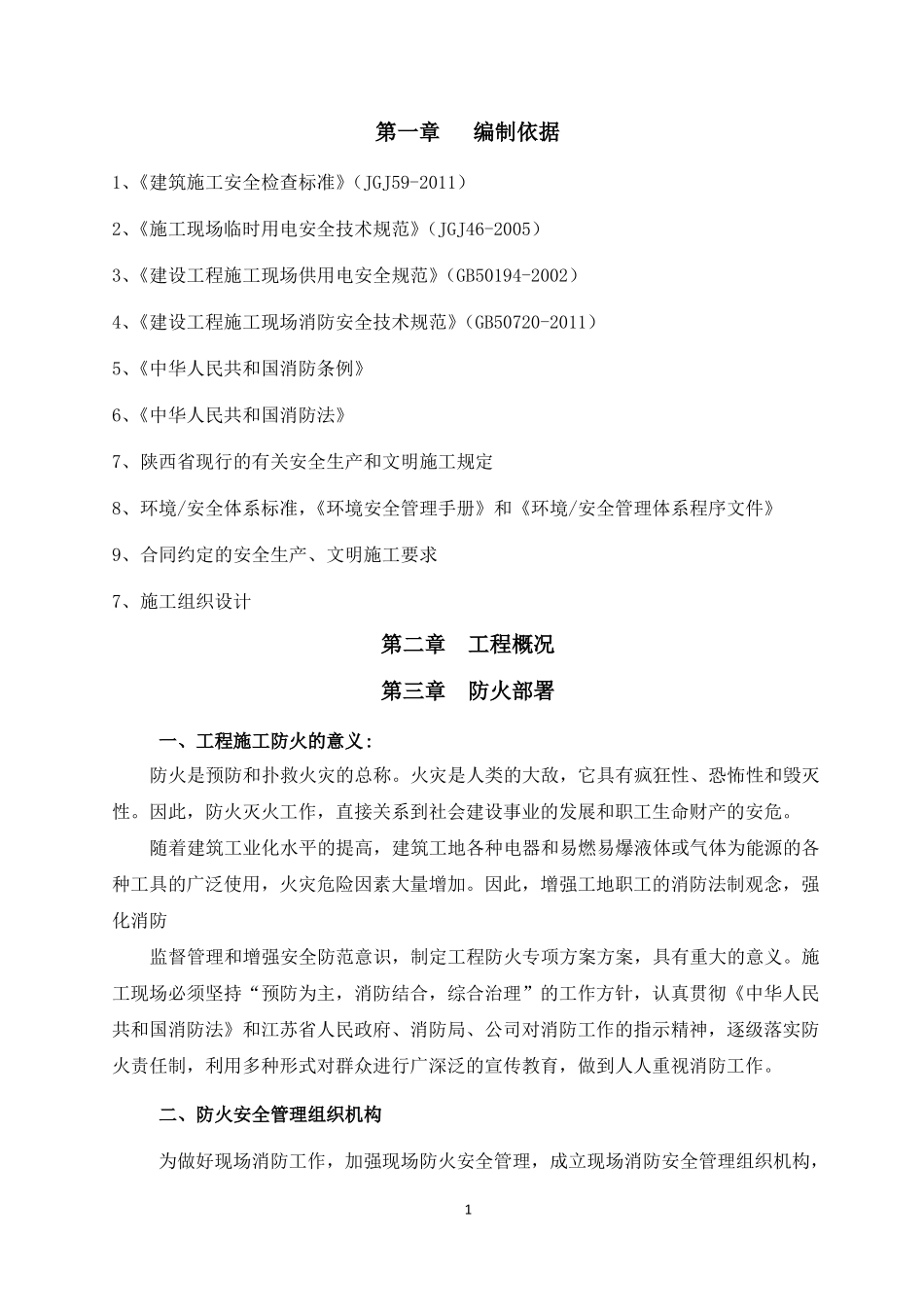 建筑施工现场防火技术方案_第3页