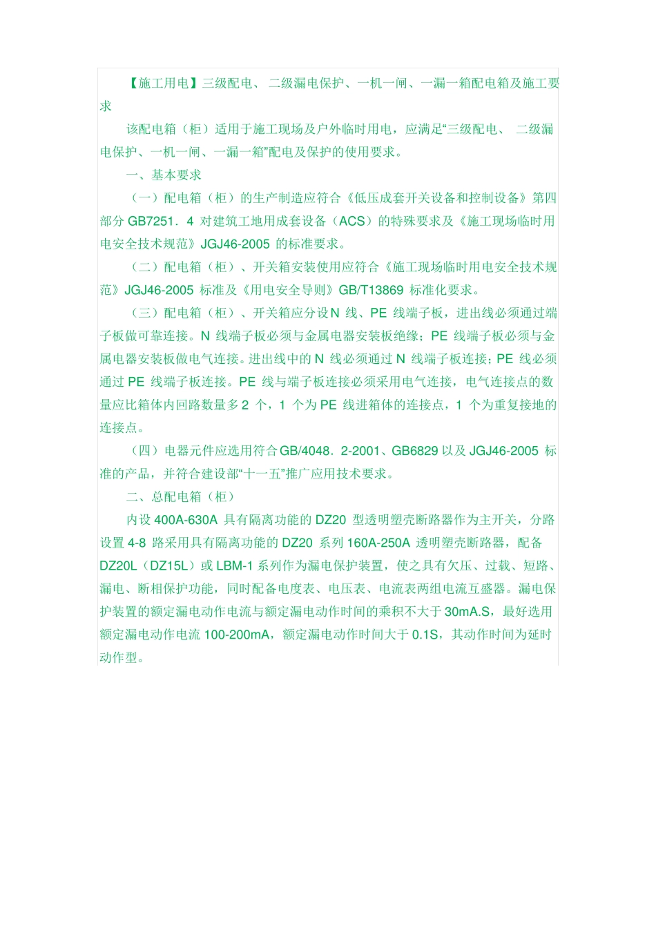 建筑施工用电配电箱设置及施工要求_第1页