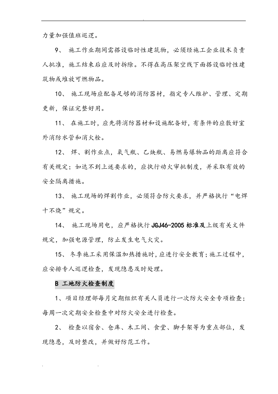 建筑施工现场防火措施方案_第3页