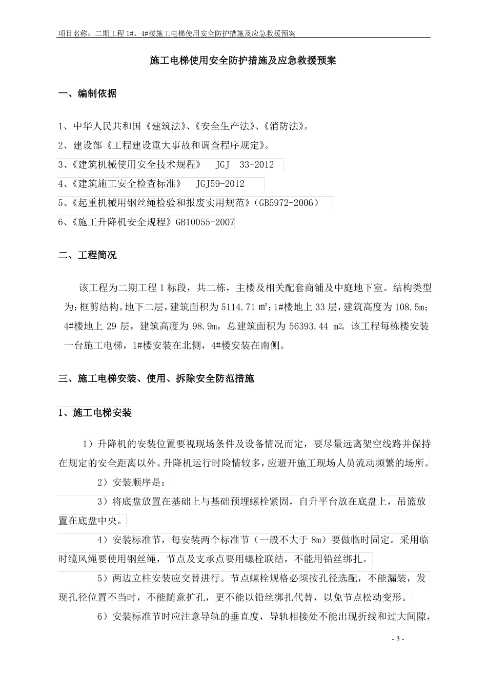 建筑施工电梯使用安全防护措施及应急救援预案_第3页