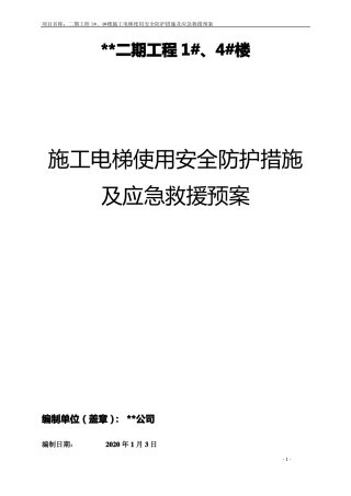 建筑施工电梯使用安全防护措施及应急救援预案
