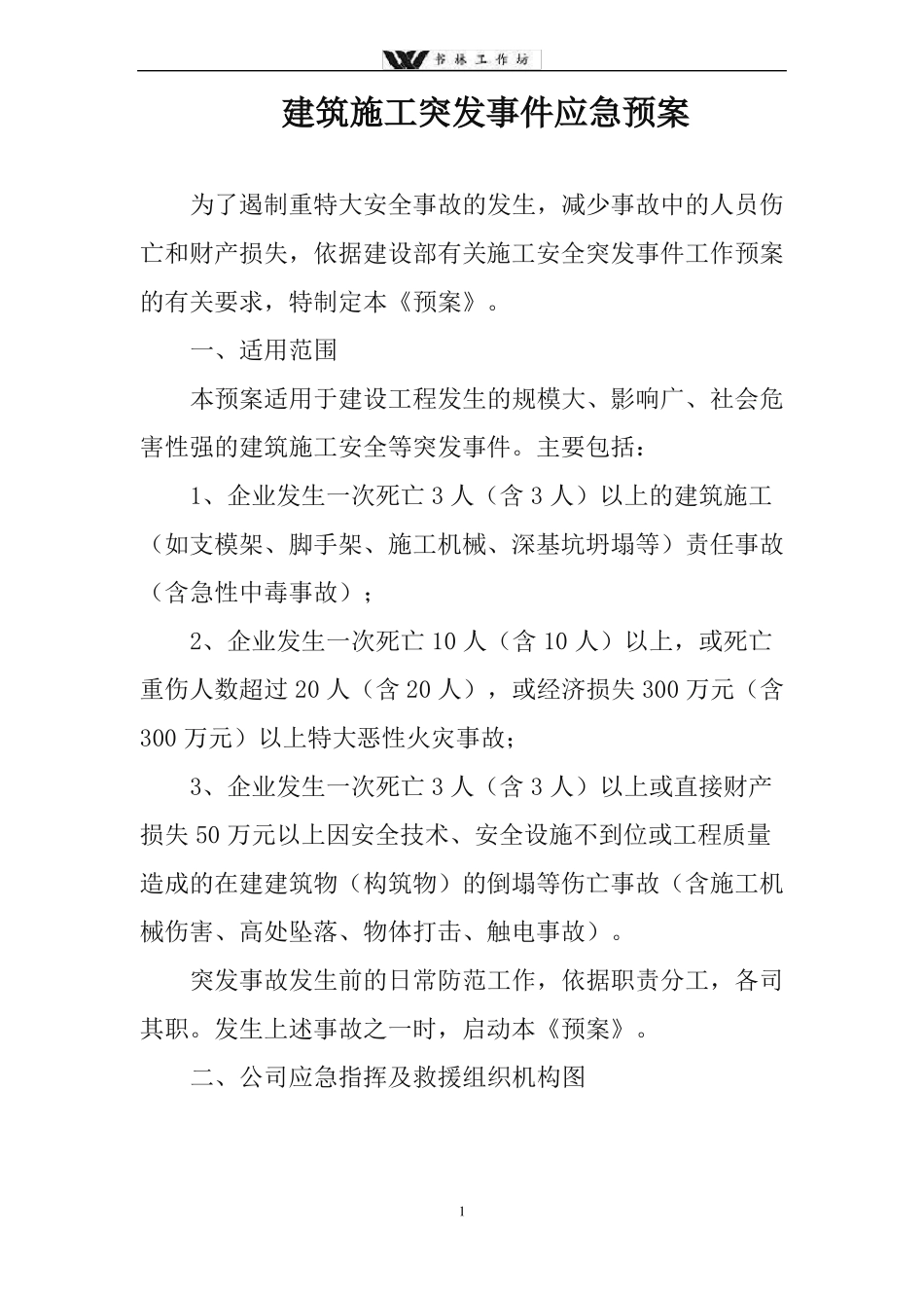 建筑施工突发事件应急预案_第1页