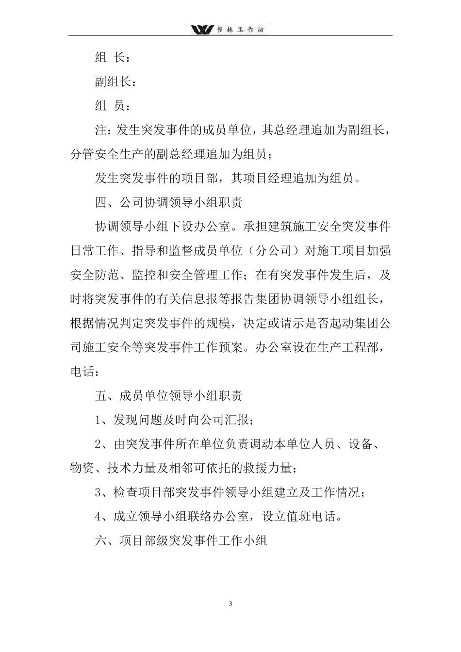 建筑施工突发事件应急预案_第3页