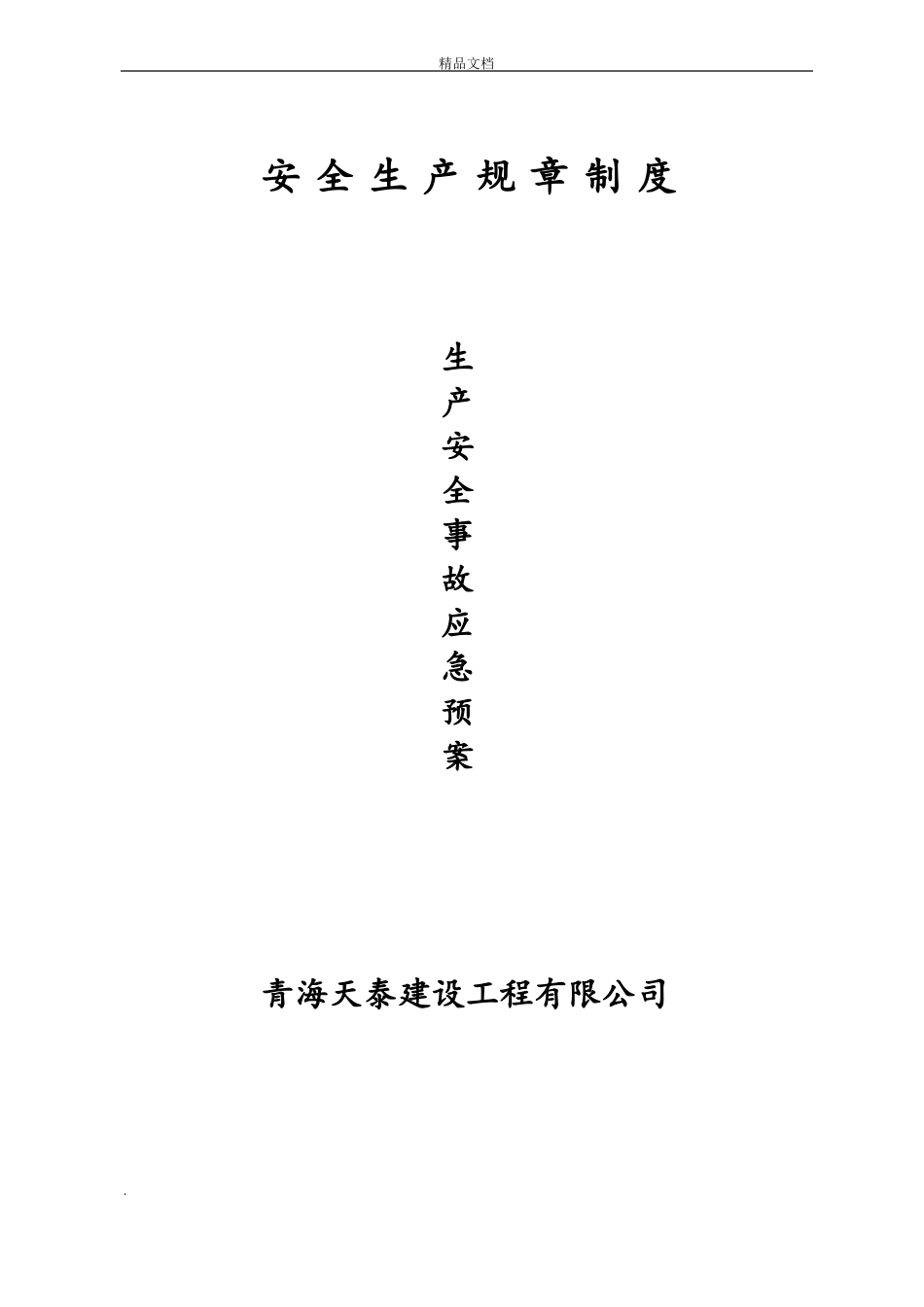建筑施工生产安全事故应急预案_第1页