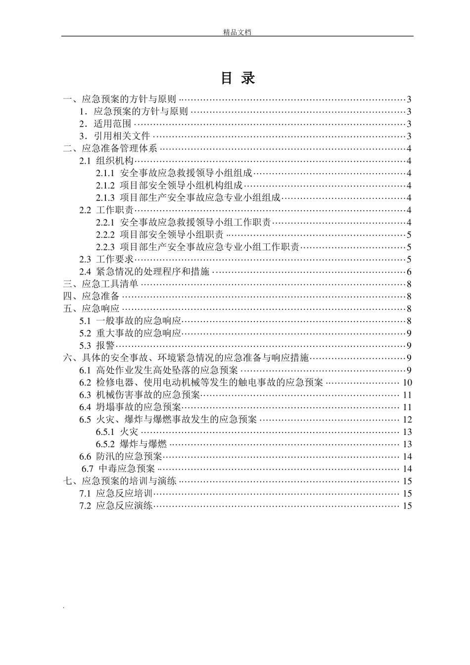 建筑施工生产安全事故应急预案_第2页