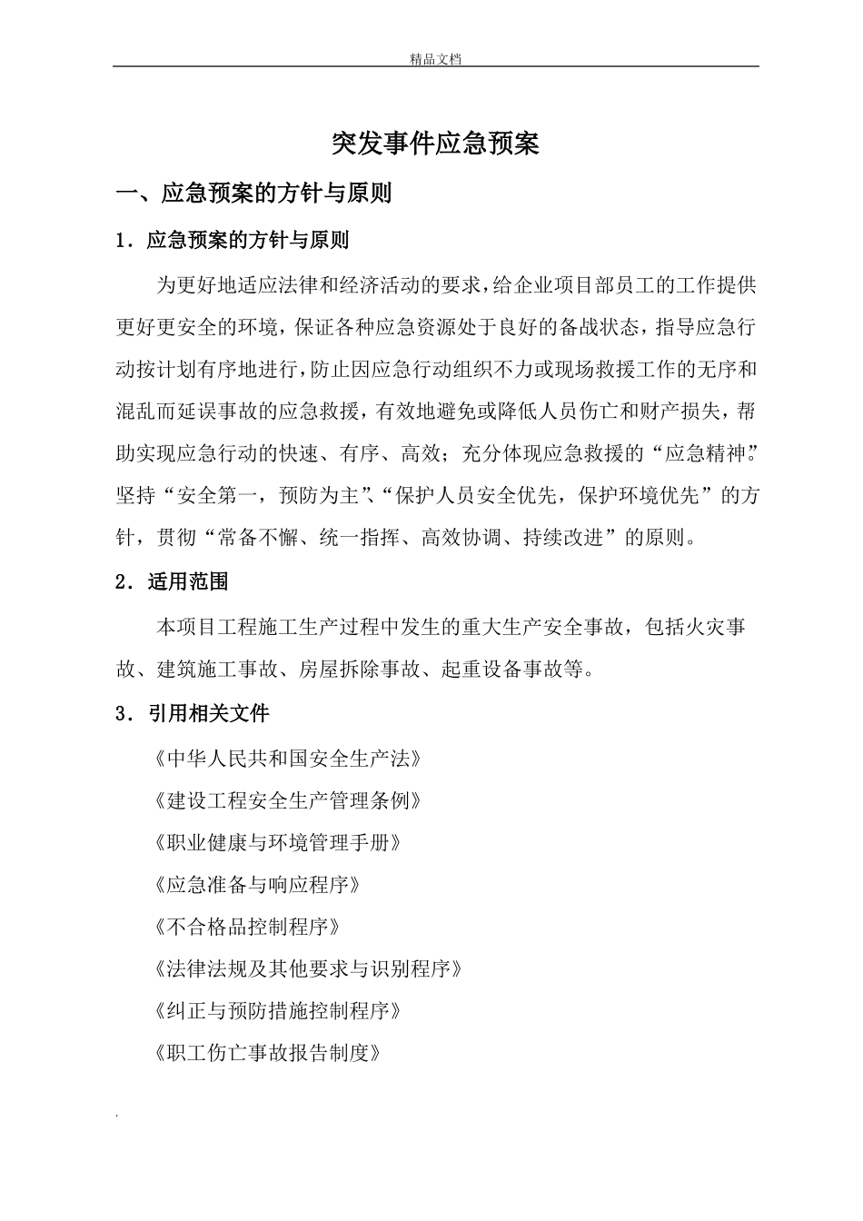 建筑施工生产安全事故应急预案_第3页