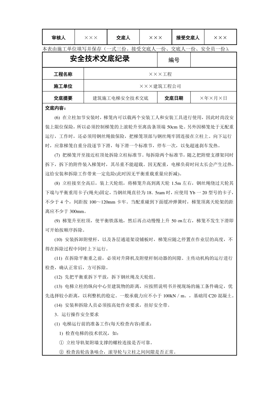 建筑施工电梯安全技术交底_第2页