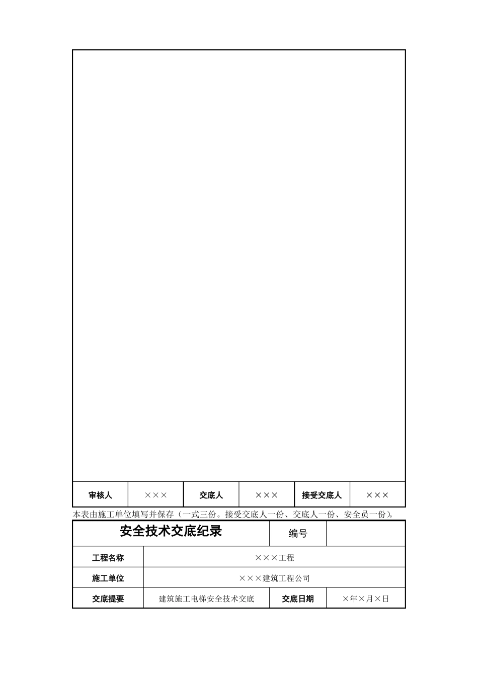 建筑施工电梯安全技术交底_第3页