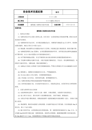 建筑施工电梯安全技术交底