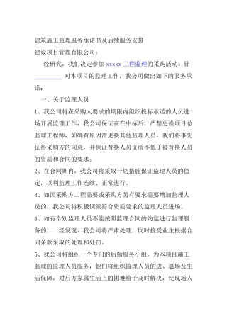 建筑施工监理服务承诺书及后续服务安排