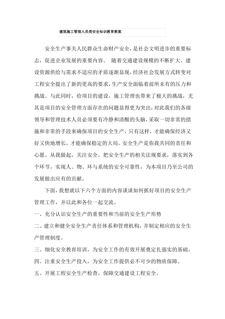 建筑施工管理人员类安全知识教育教案最全_第1页