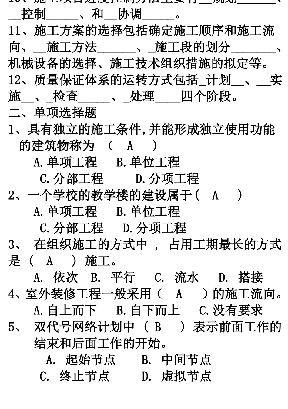 建筑施工组织与管理期末复习题_第2页