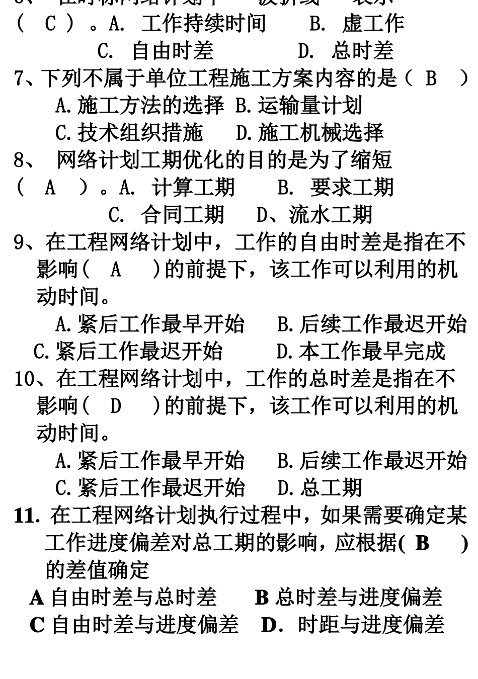建筑施工组织与管理期末复习题_第3页