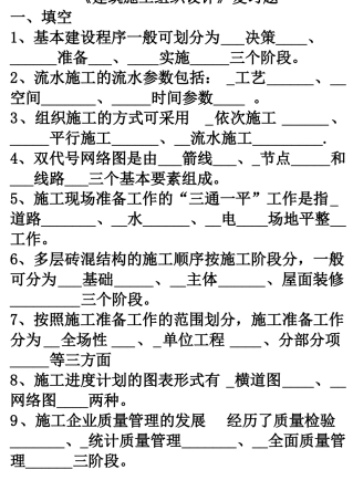 建筑施工组织与管理期末复习题