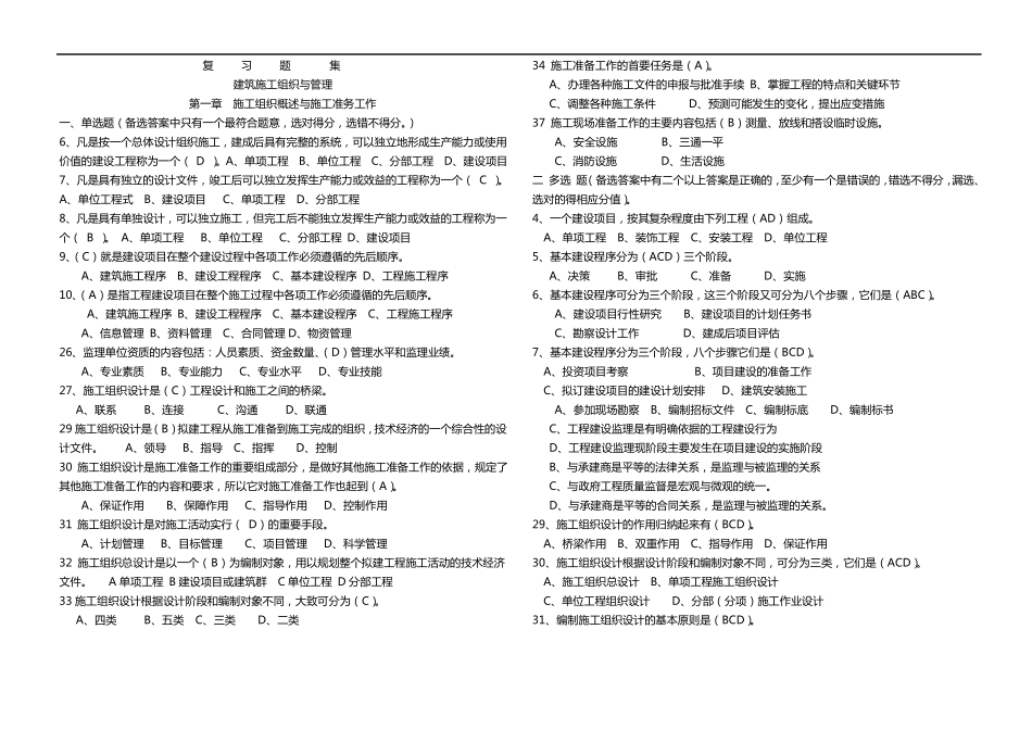 建筑施工组织和管理复习题_第1页