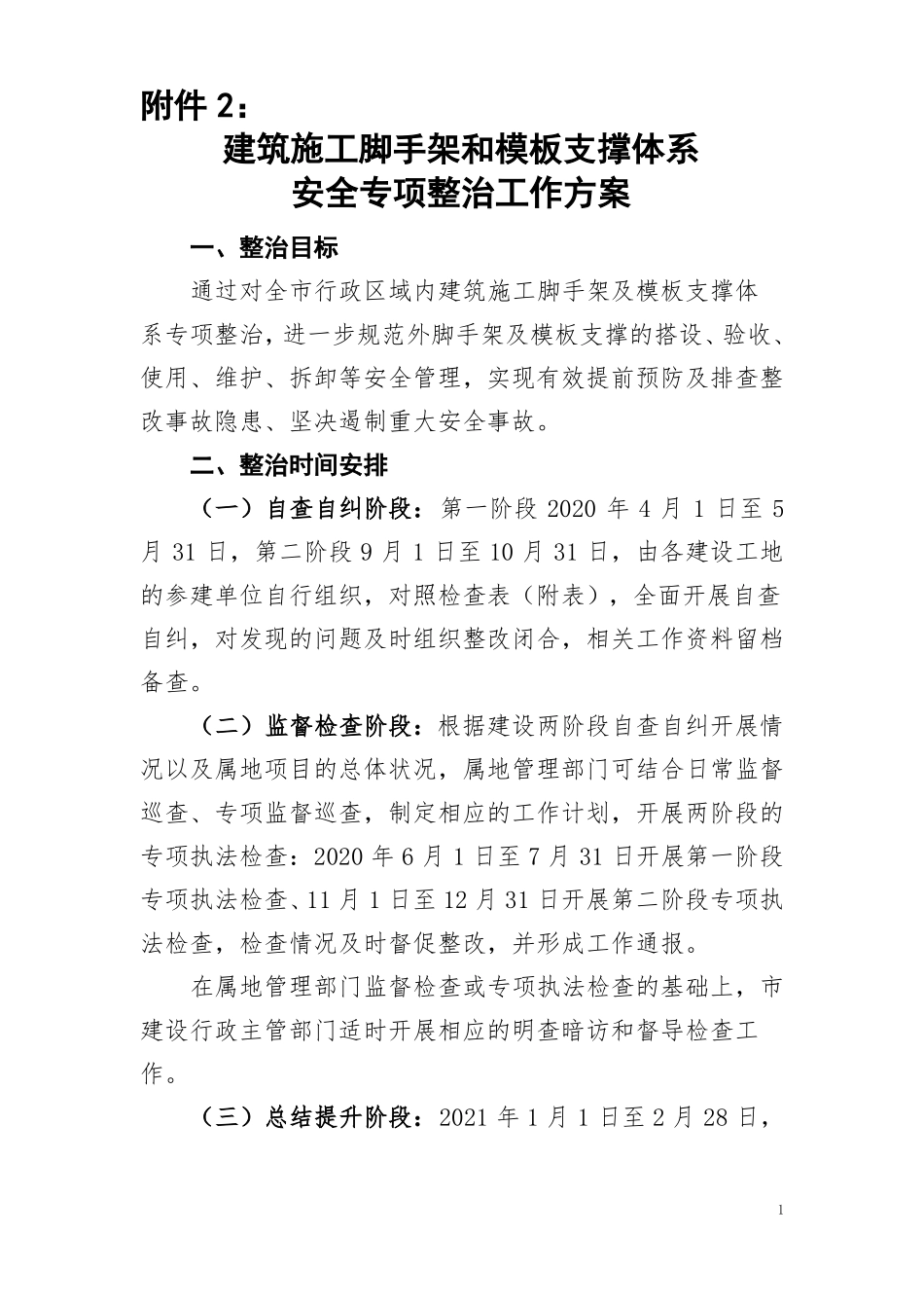 建筑施工脚手架和模板支撑体系安全专项整治方案__第1页