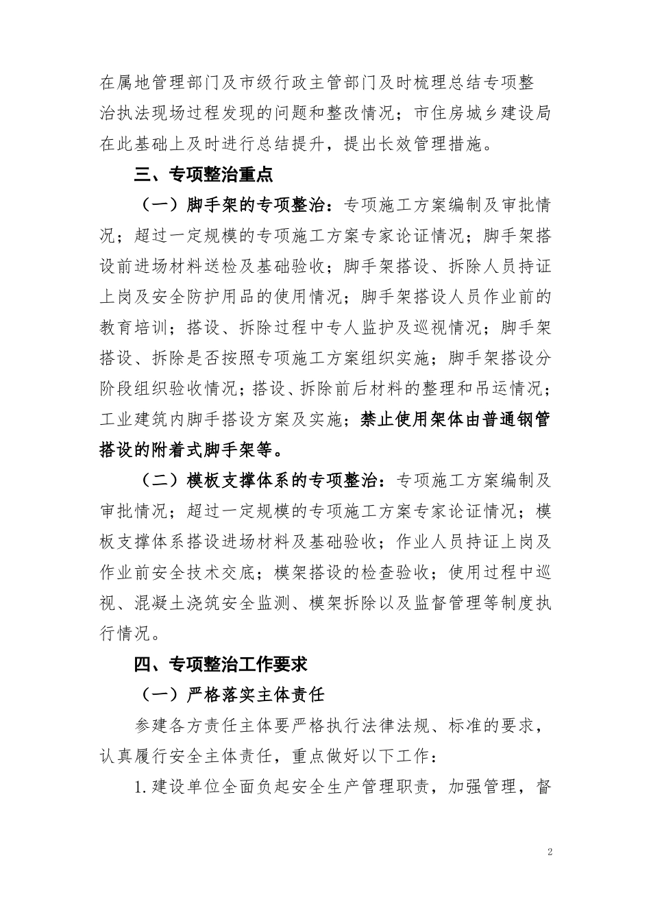 建筑施工脚手架和模板支撑体系安全专项整治方案__第2页