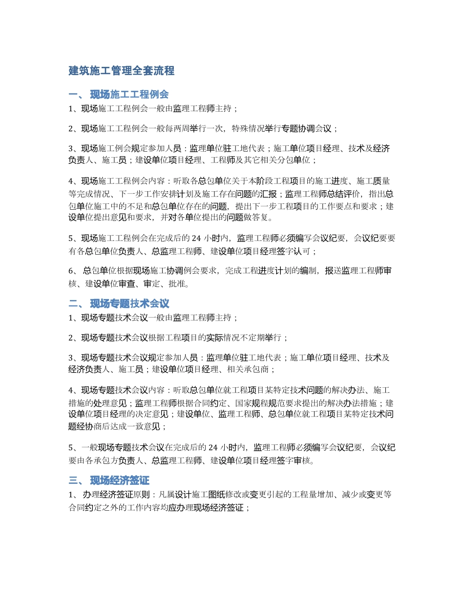 建筑施工管理全套流程_第1页