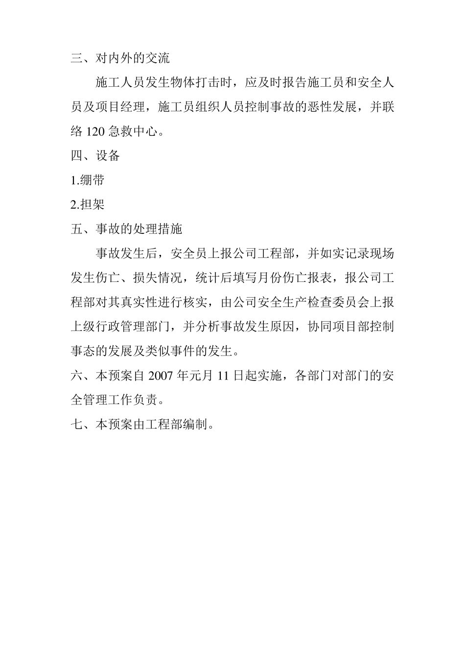 建筑施工综合应急预案_第2页