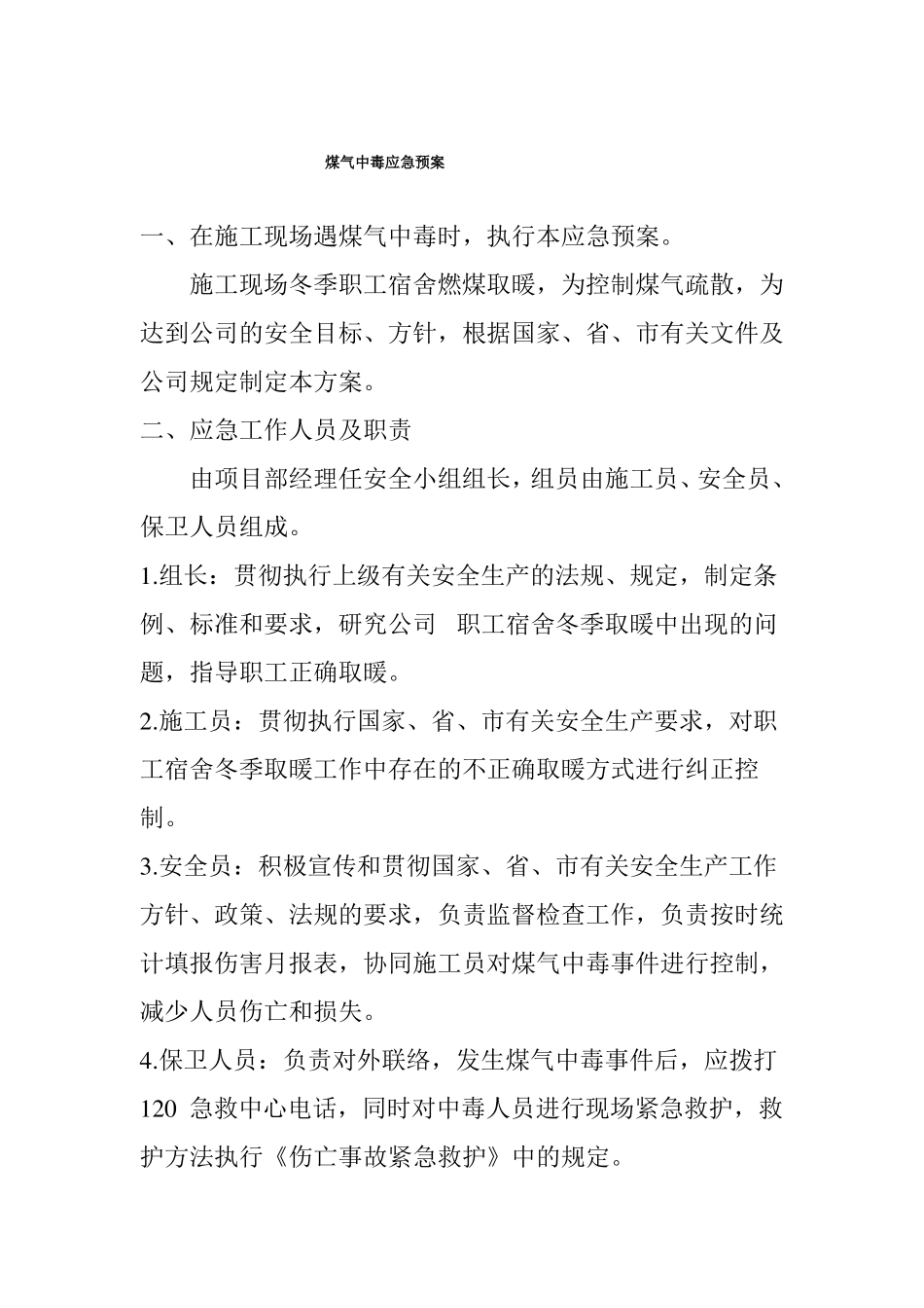 建筑施工综合应急预案_第3页