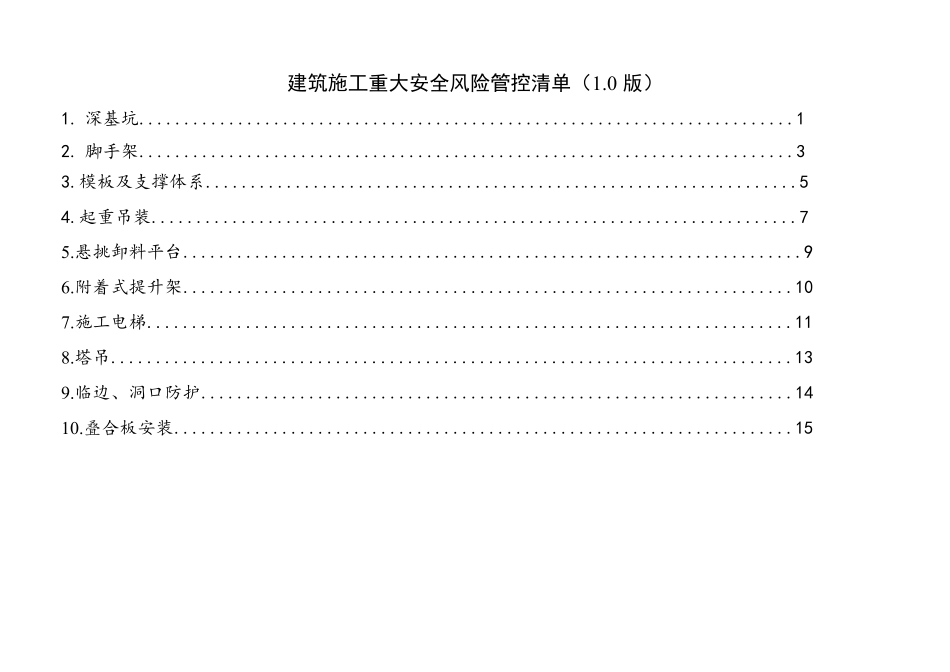 建筑施工重大安全风险管控清单_第2页