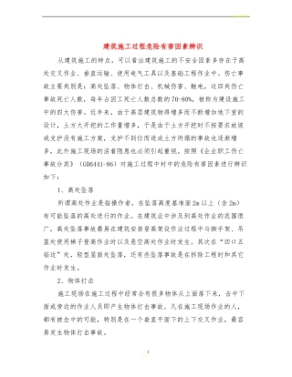 建筑施工过程危险有害因素辨识