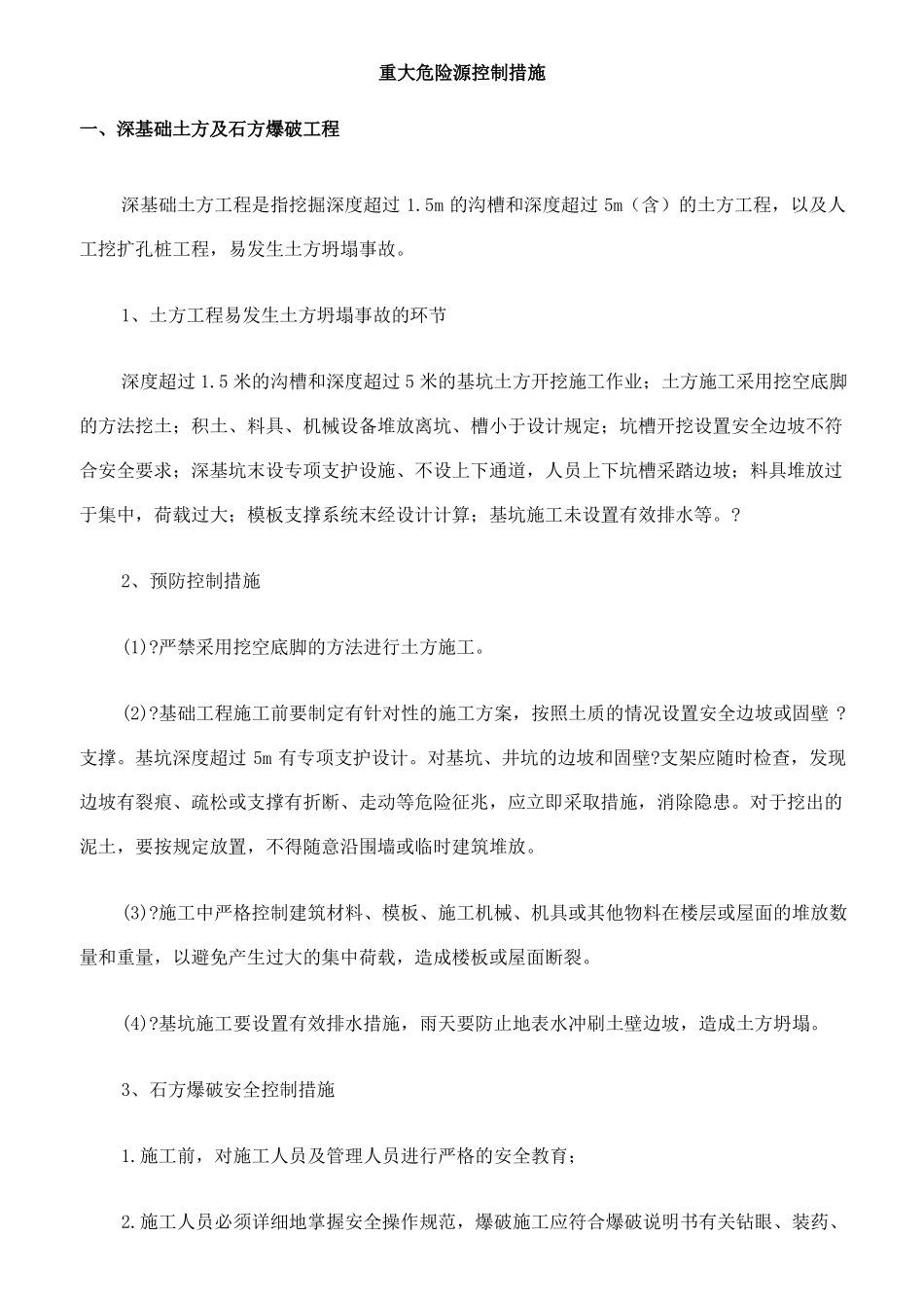 建筑施工重大危险源控制措施_第3页