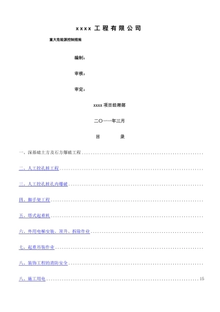建筑施工重大危险源控制措施