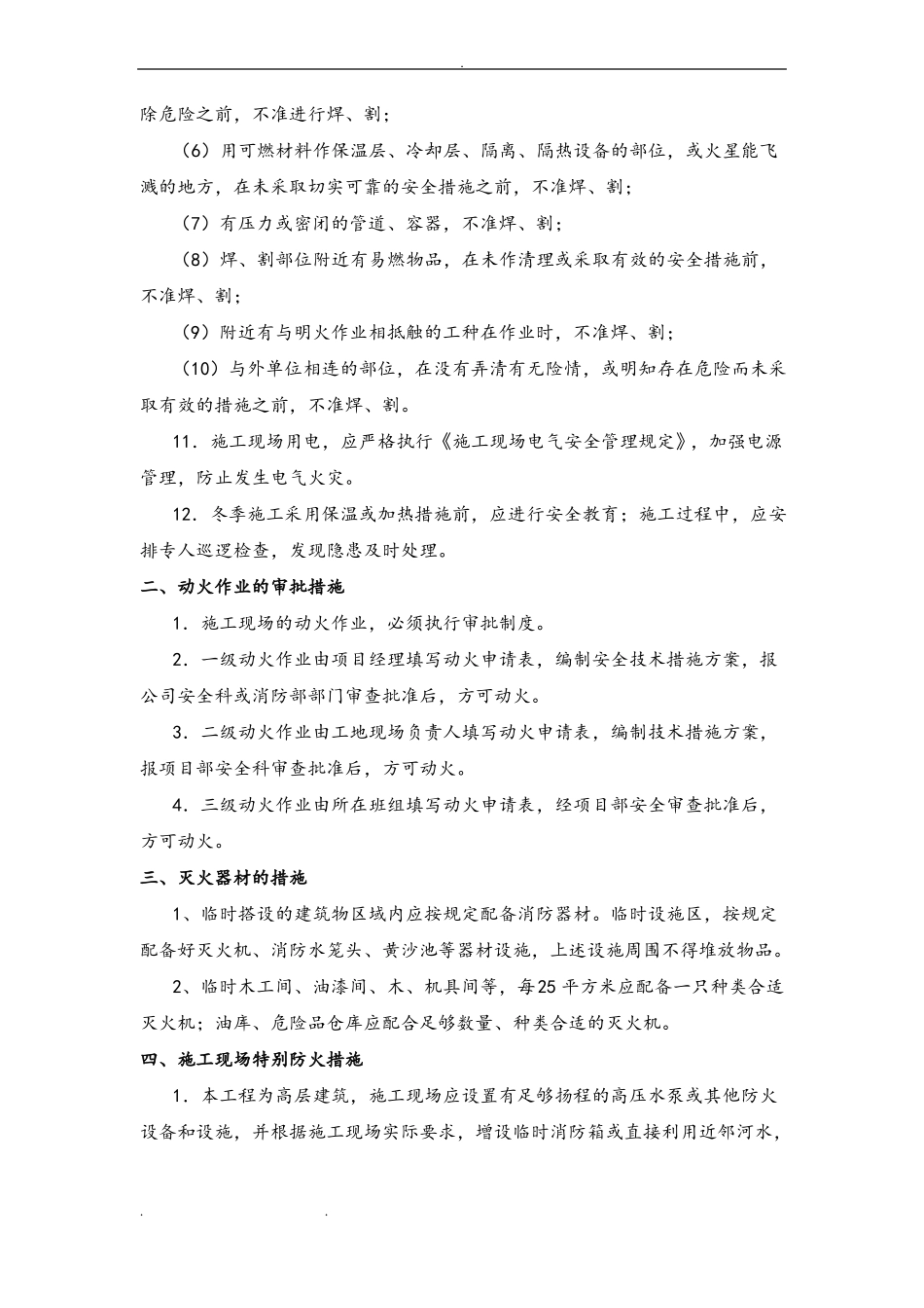 建筑施工防火安全技术措施方案_第2页