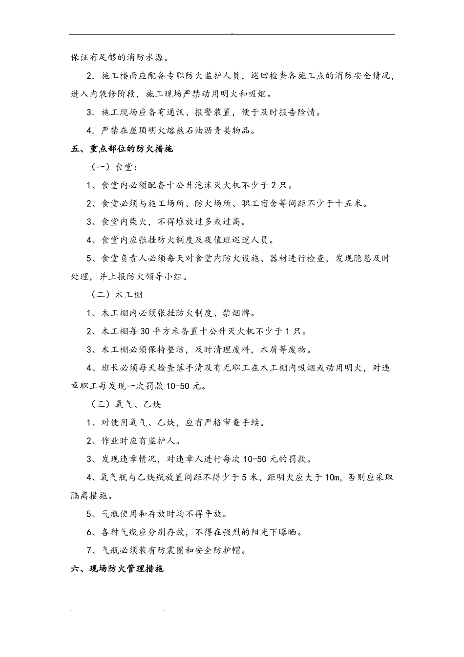 建筑施工防火安全技术措施方案_第3页