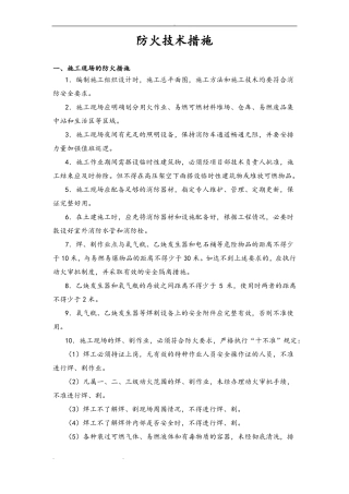 建筑施工防火安全技术措施方案